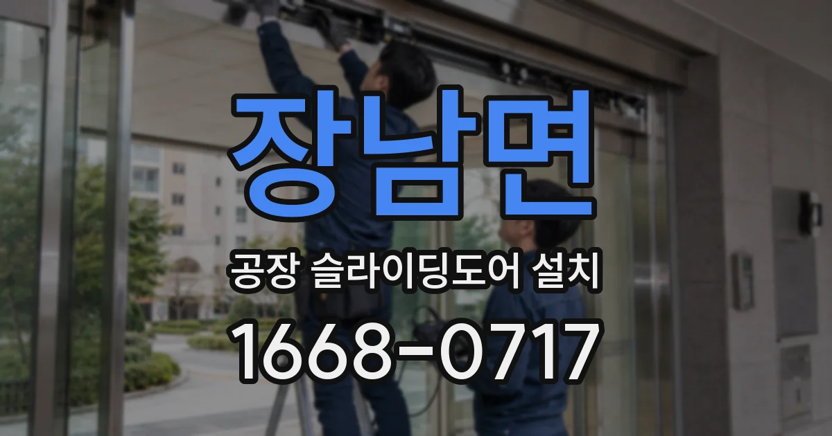 장남면 공장 슬라이딩도어 설치