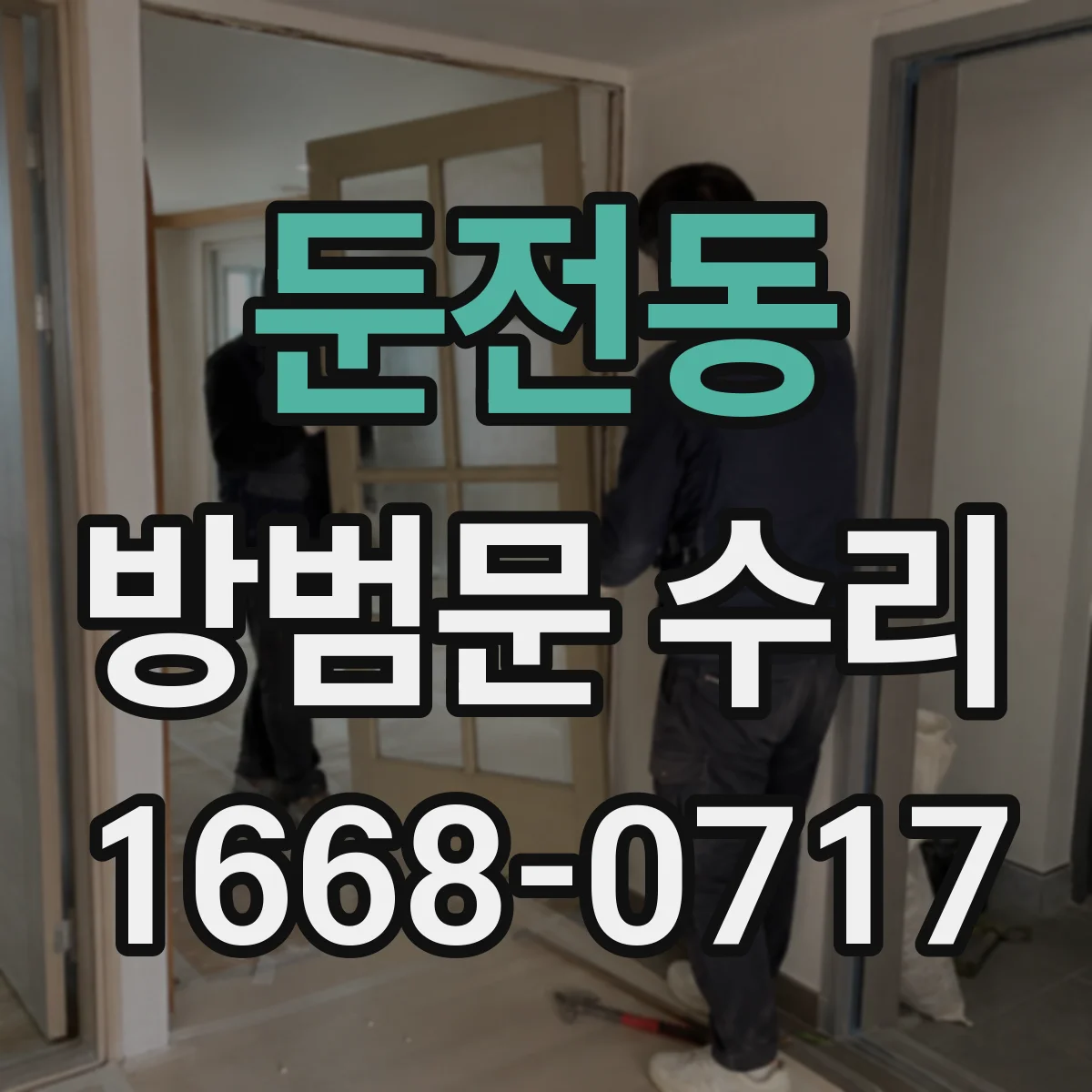 둔전동 방범문 수리