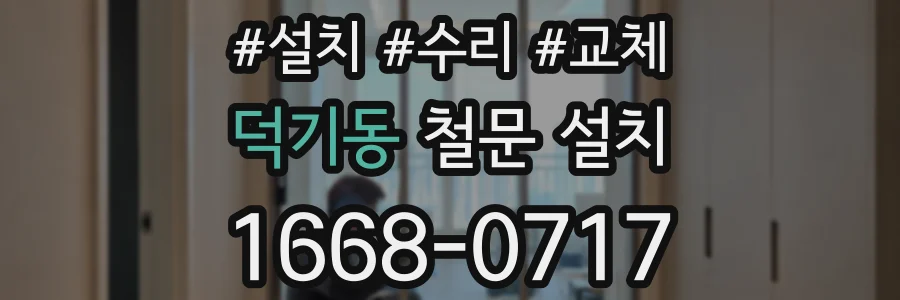 덕기동 철문 설치