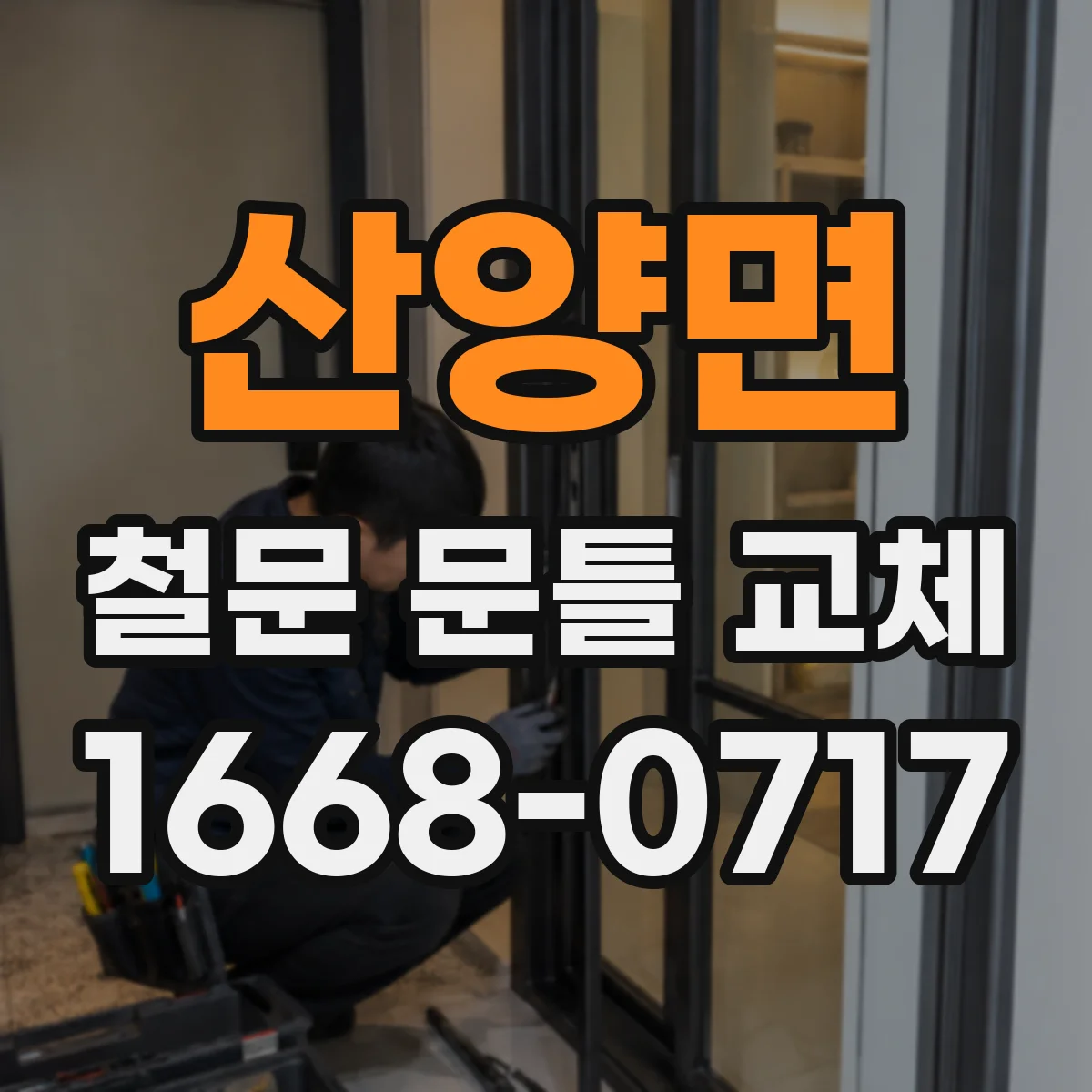 산양면 철문 문틀 교체