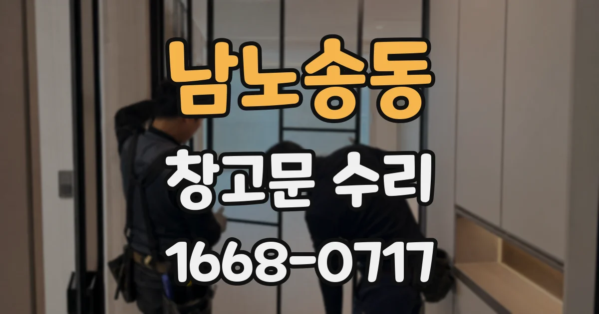 남노송동 창고문 수리