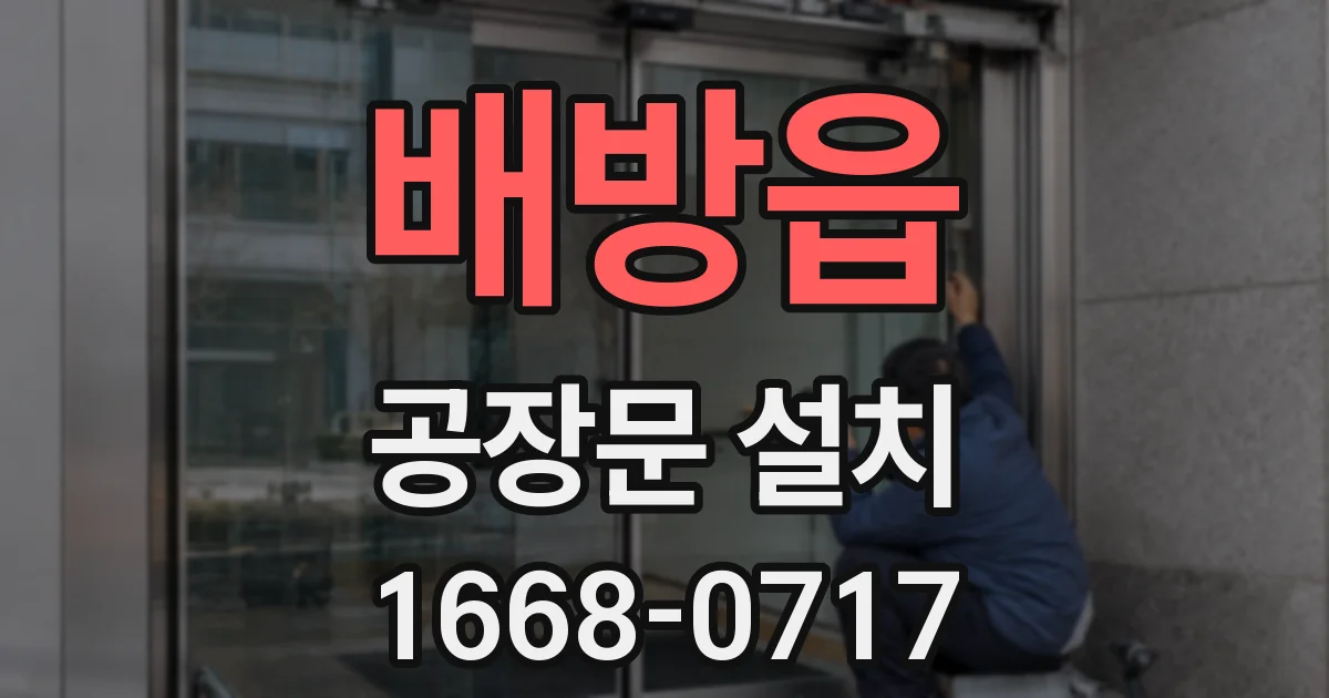 배방읍 공장문 설치