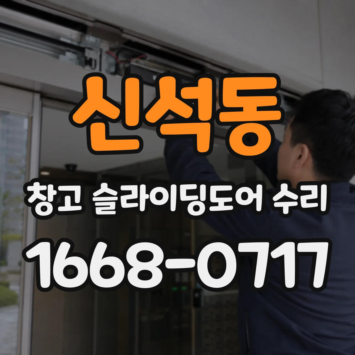 신석동 창고 슬라이딩도어 수리