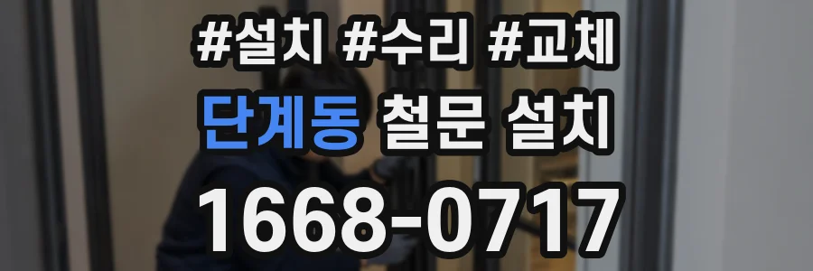 단계동 철문 설치