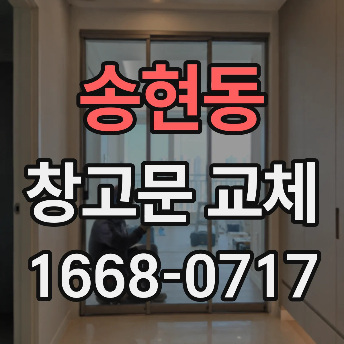 송현동 창고문 교체