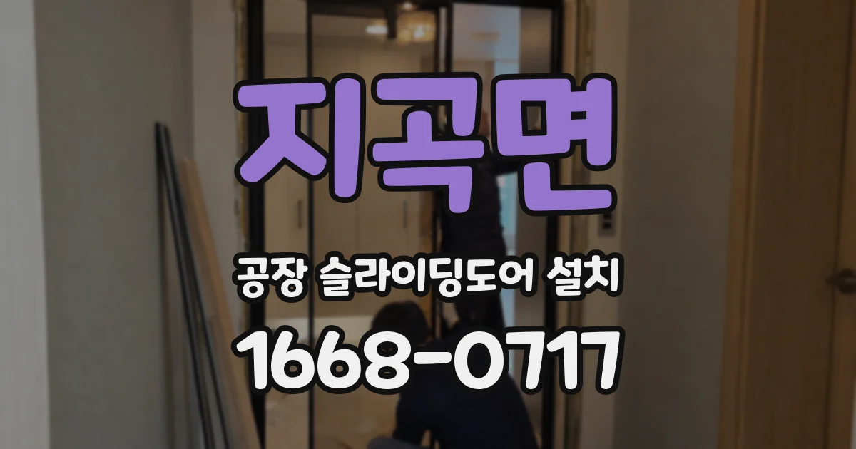 지곡면 공장 슬라이딩도어 설치