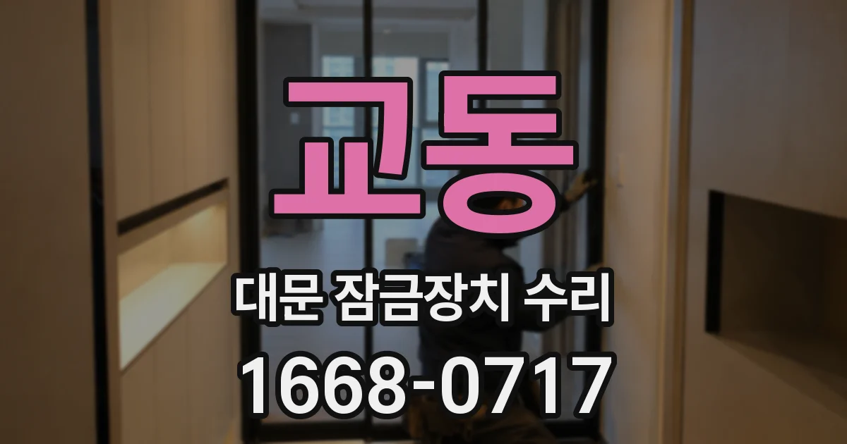 교동 대문 잠금장치 수리
