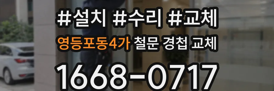 영등포동4가 철문 경첩 교체