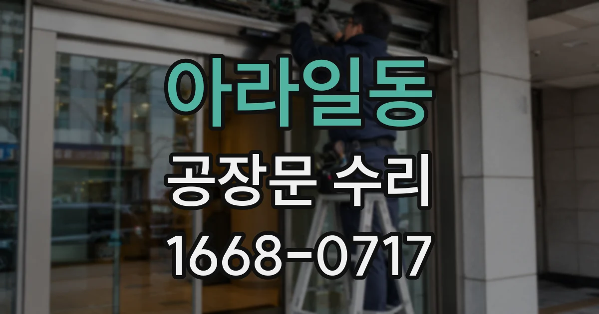 아라일동 공장문 수리