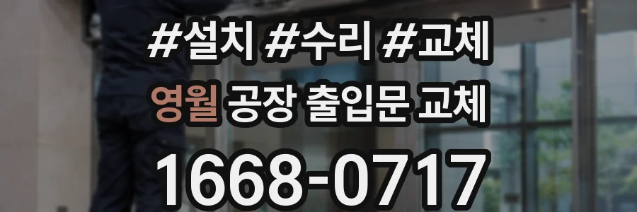 영월 공장 출입문 교체