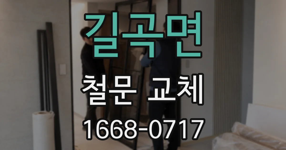 길곡면 철문 교체