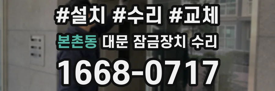 본촌동 대문 잠금장치 수리
