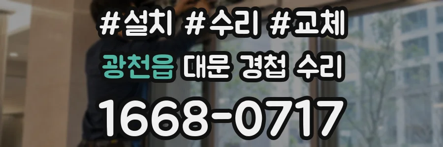 광천읍 대문 경첩 수리