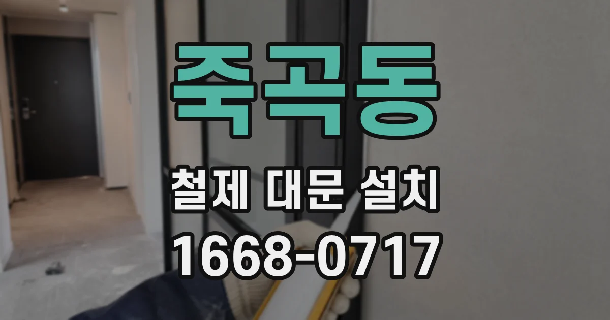 죽곡동 철제 대문 설치