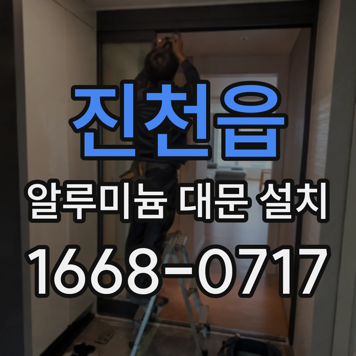진천읍 알루미늄 대문 설치