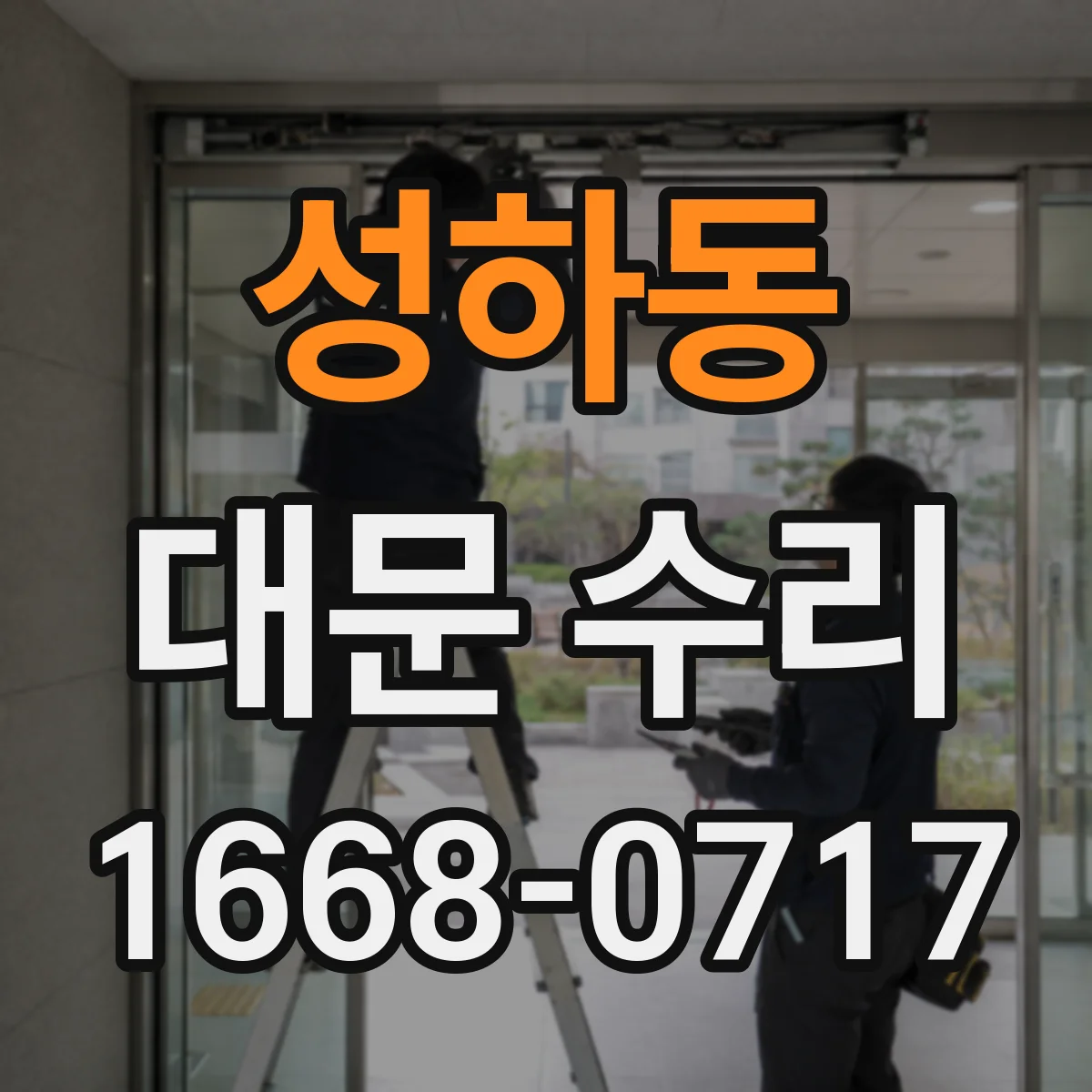 성하동 대문 수리