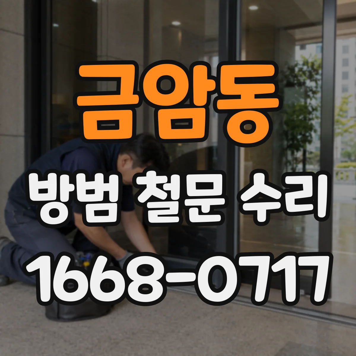 금암동 방범 철문 수리