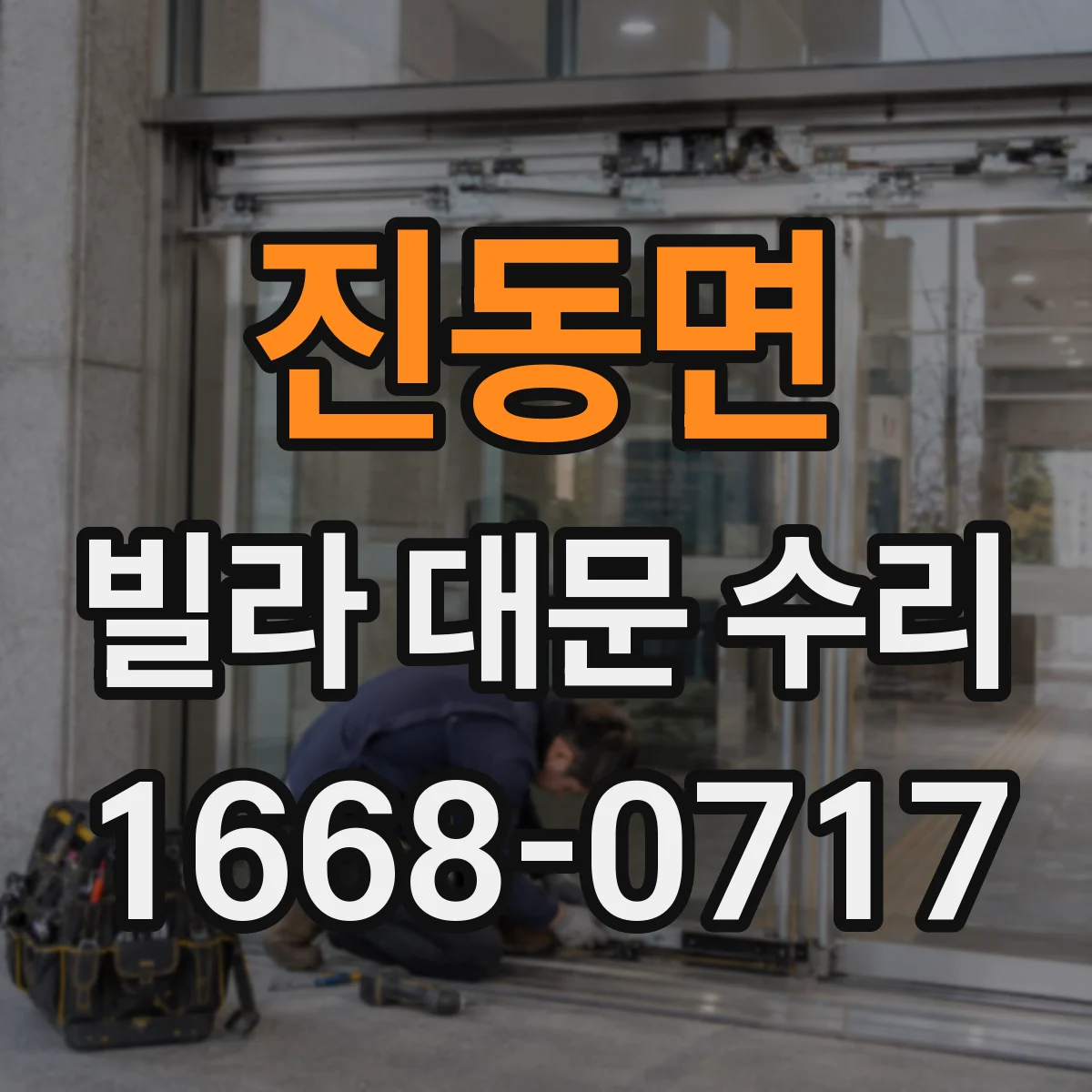 진동면 빌라 대문 수리