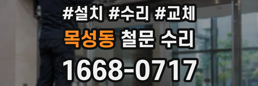 목성동 철문 수리