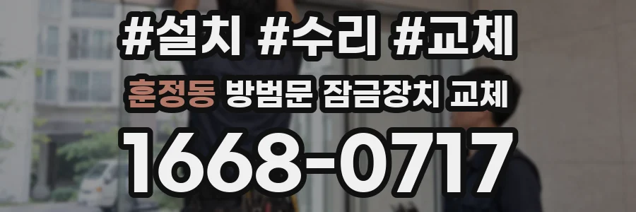 훈정동 방범문 잠금장치 교체