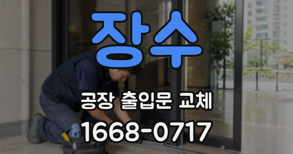 장수 공장 출입문 교체