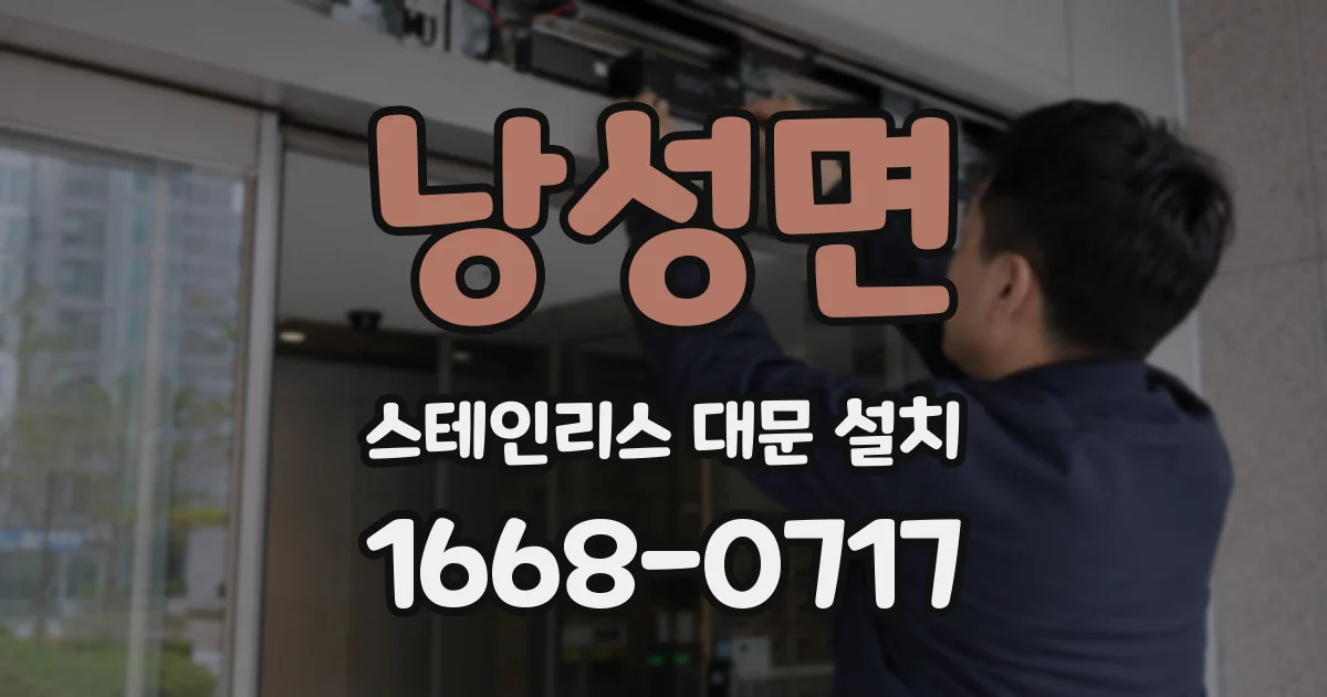 낭성면 스테인리스 대문 설치