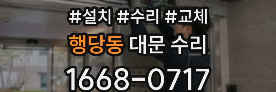 행당동 대문 수리