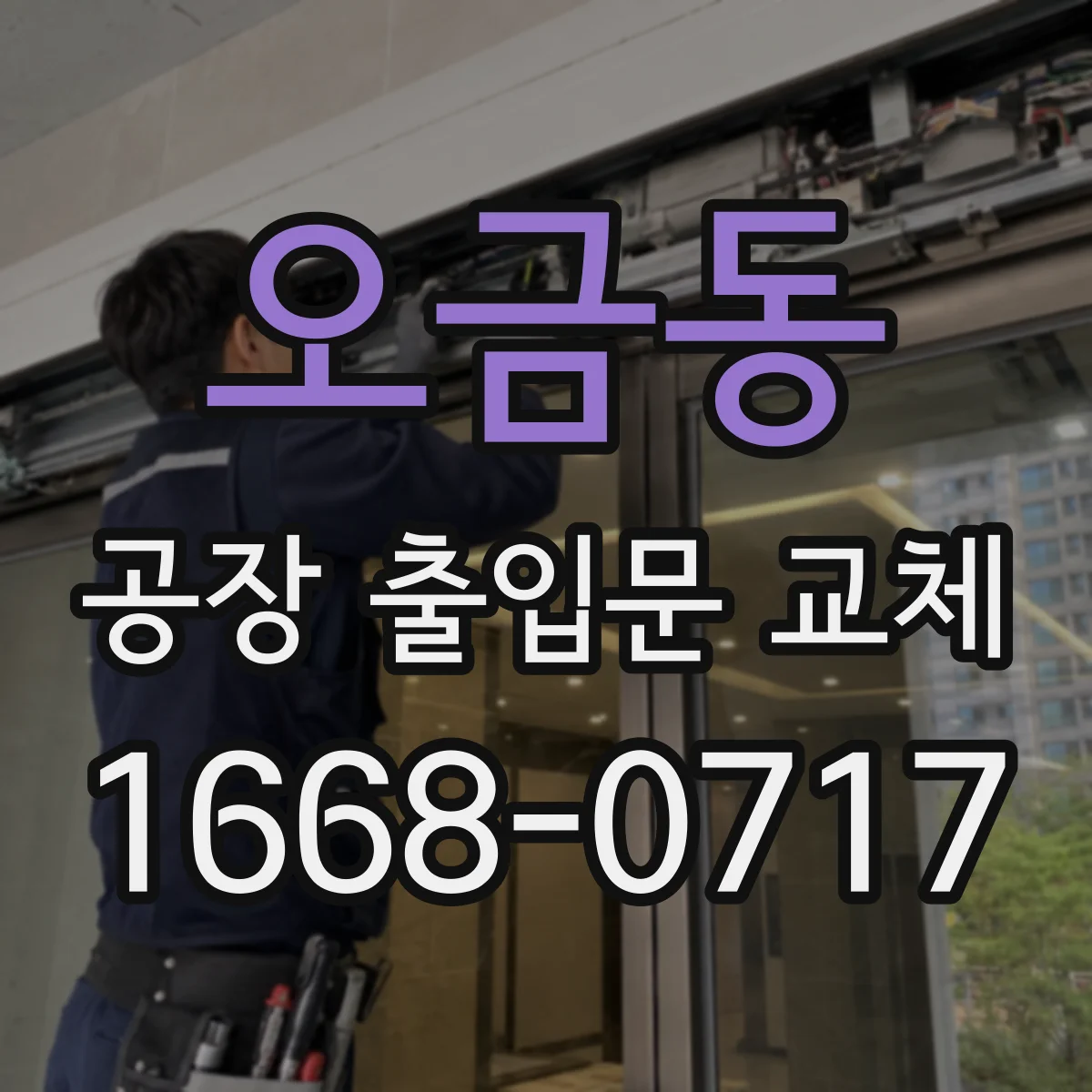 오금동 공장 출입문 교체