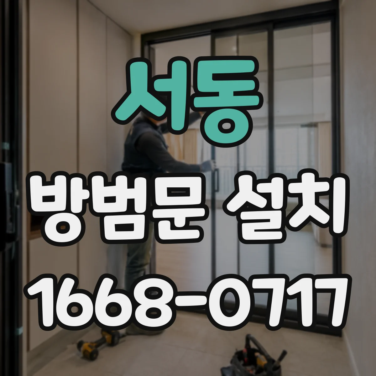 서동 방범문 설치