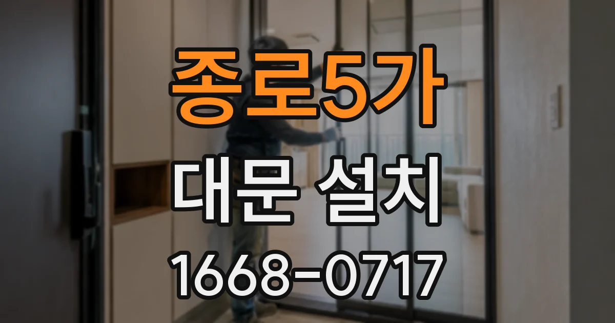 종로5가 대문 설치
