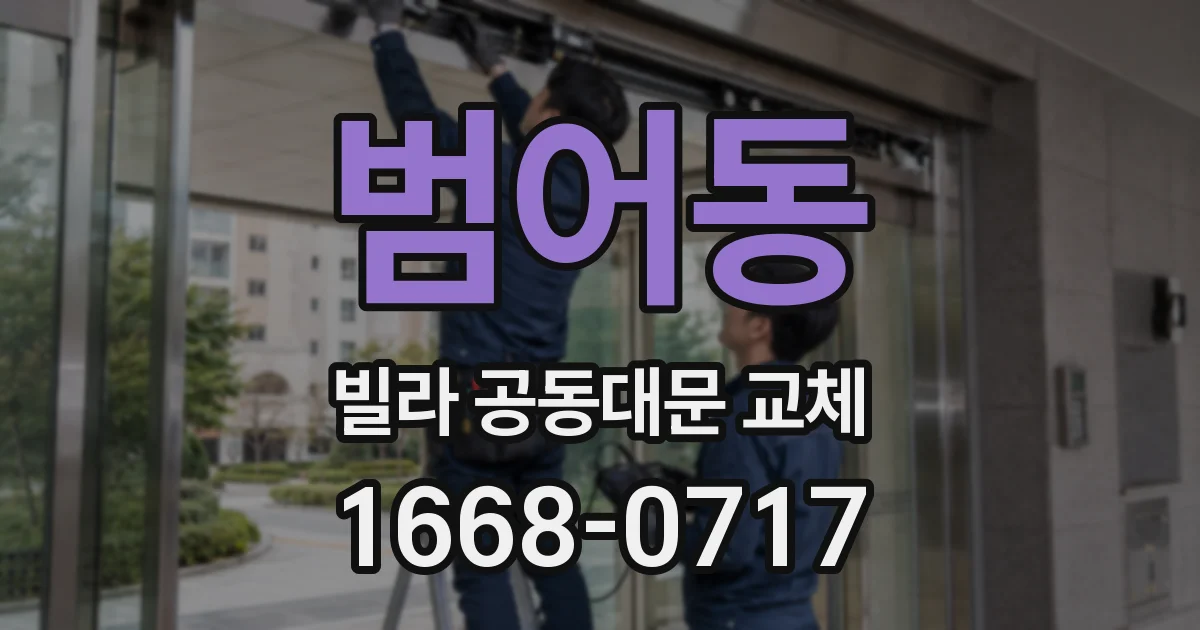 범어동 빌라 공동대문 교체