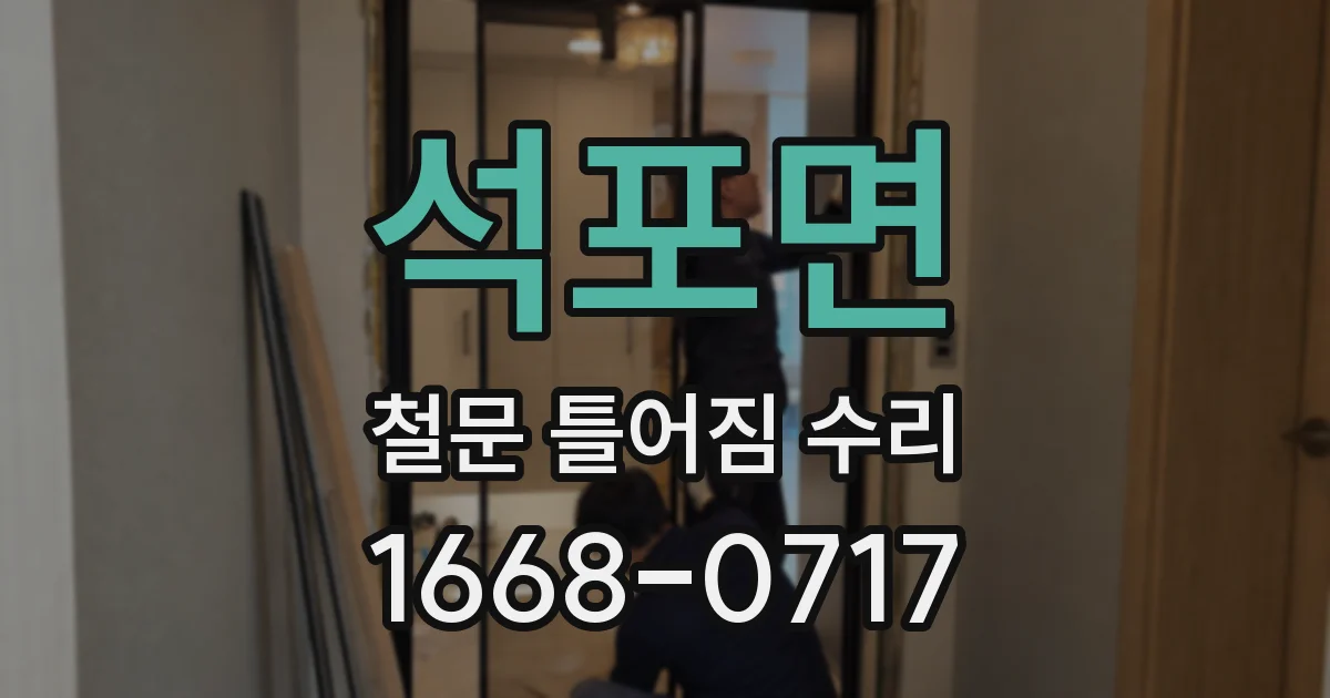 석포면 철문 틀어짐 수리