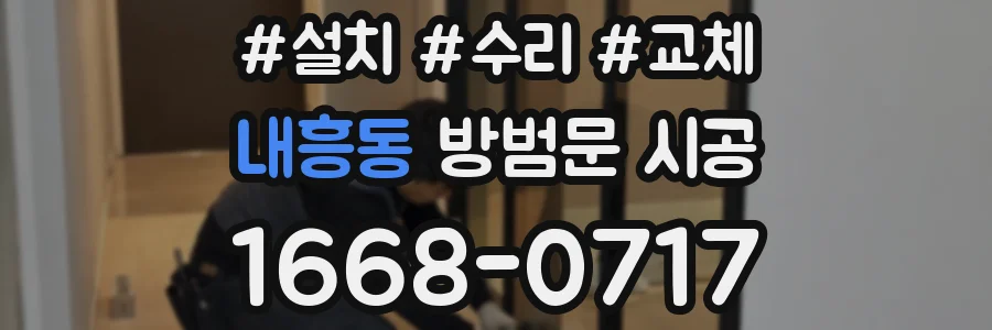 내흥동 방범문 시공