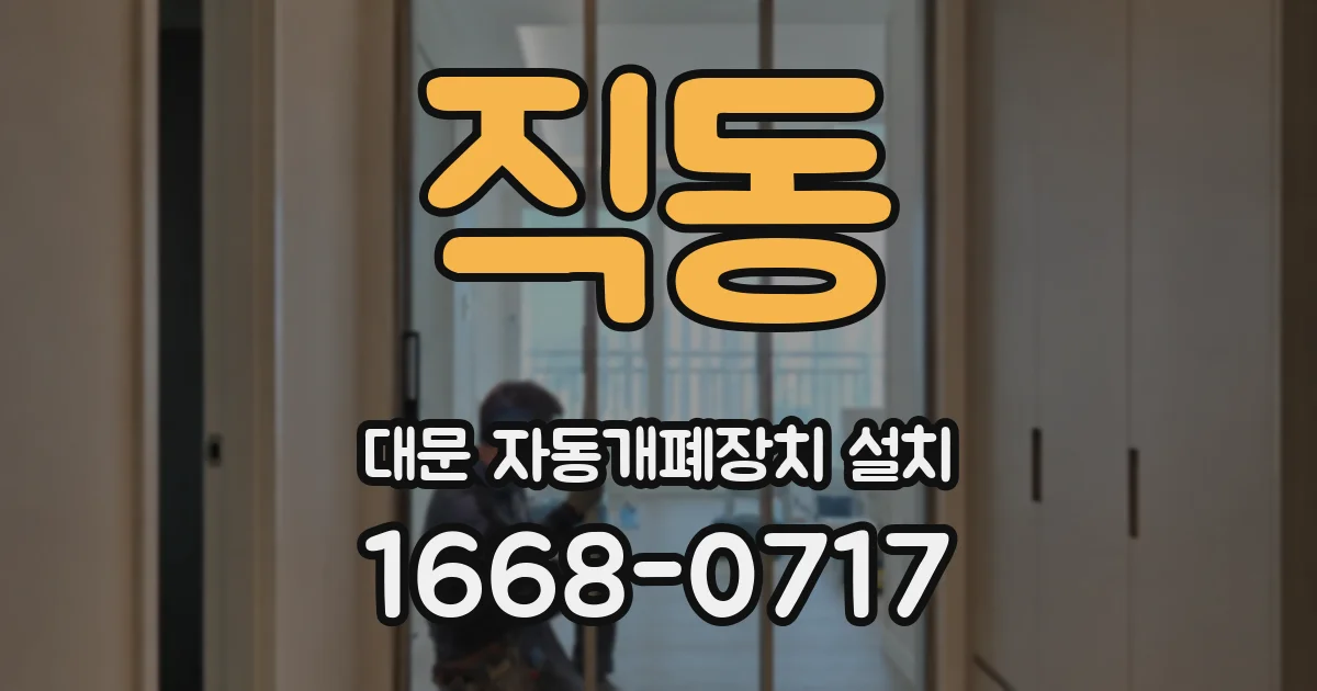 직동 대문 자동개폐장치 설치