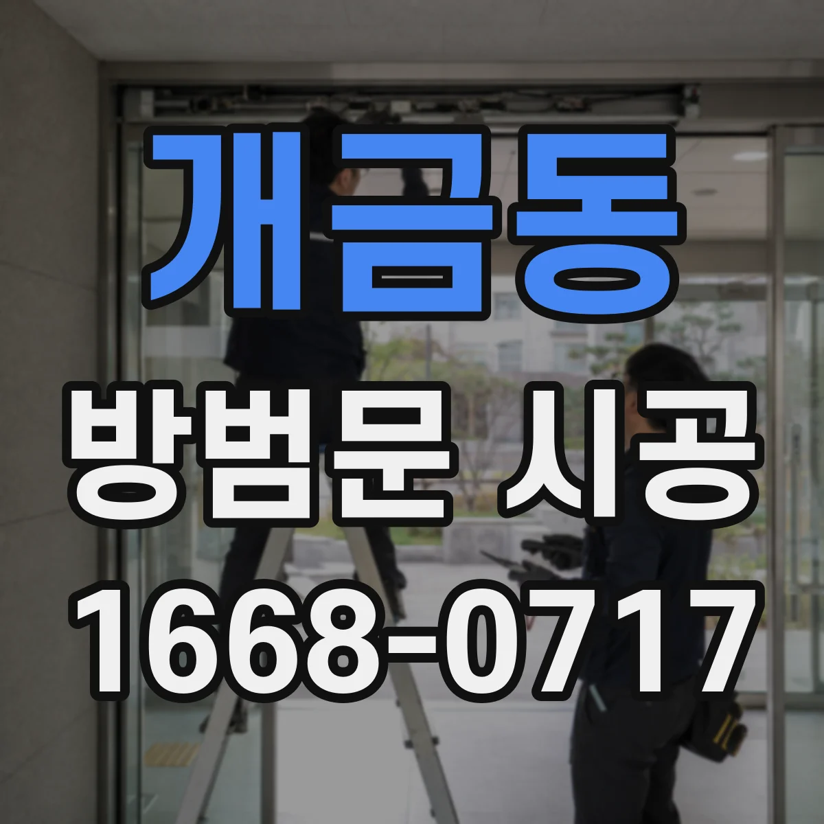 개금동 방범문 시공