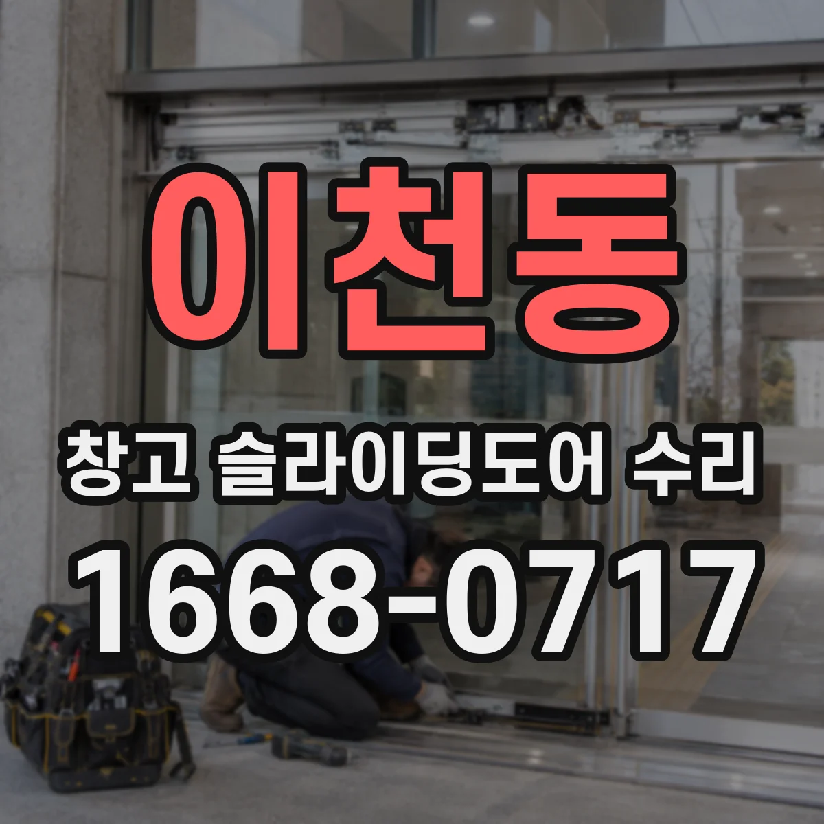 이천동 창고 슬라이딩도어 수리