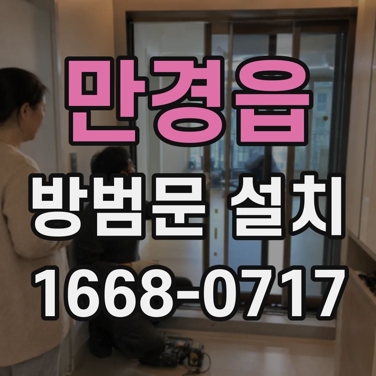 만경읍 방범문 설치