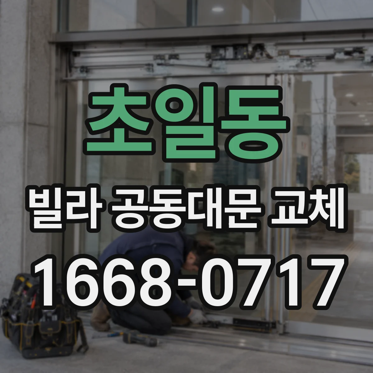 초일동 빌라 공동대문 교체