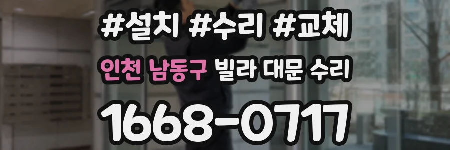 인천 남동구 빌라 대문 수리