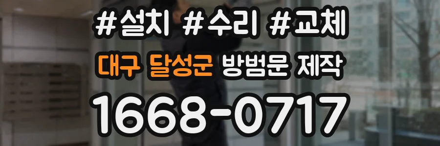 대구 달성군 방범문 제작