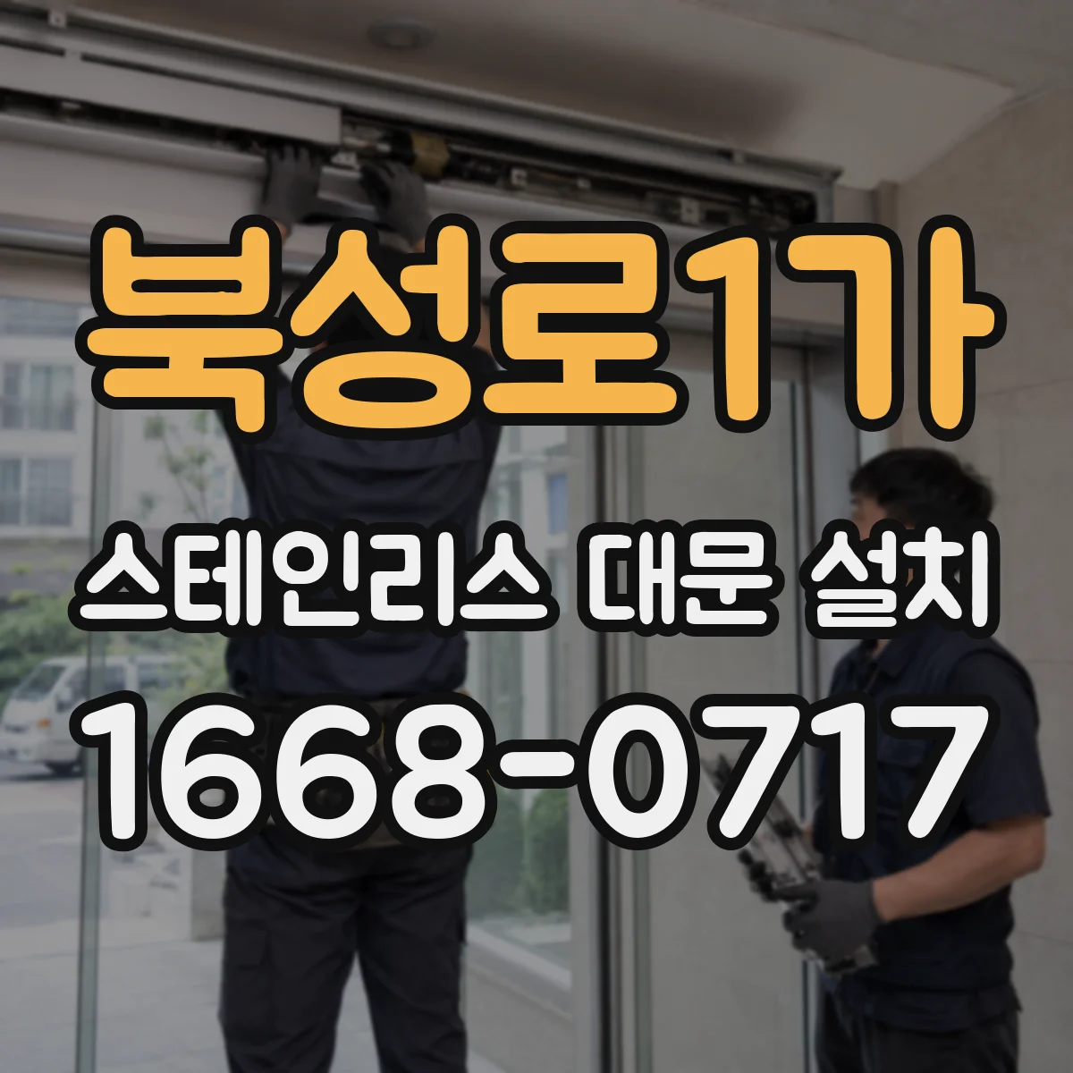 북성로1가 스테인리스 대문 설치