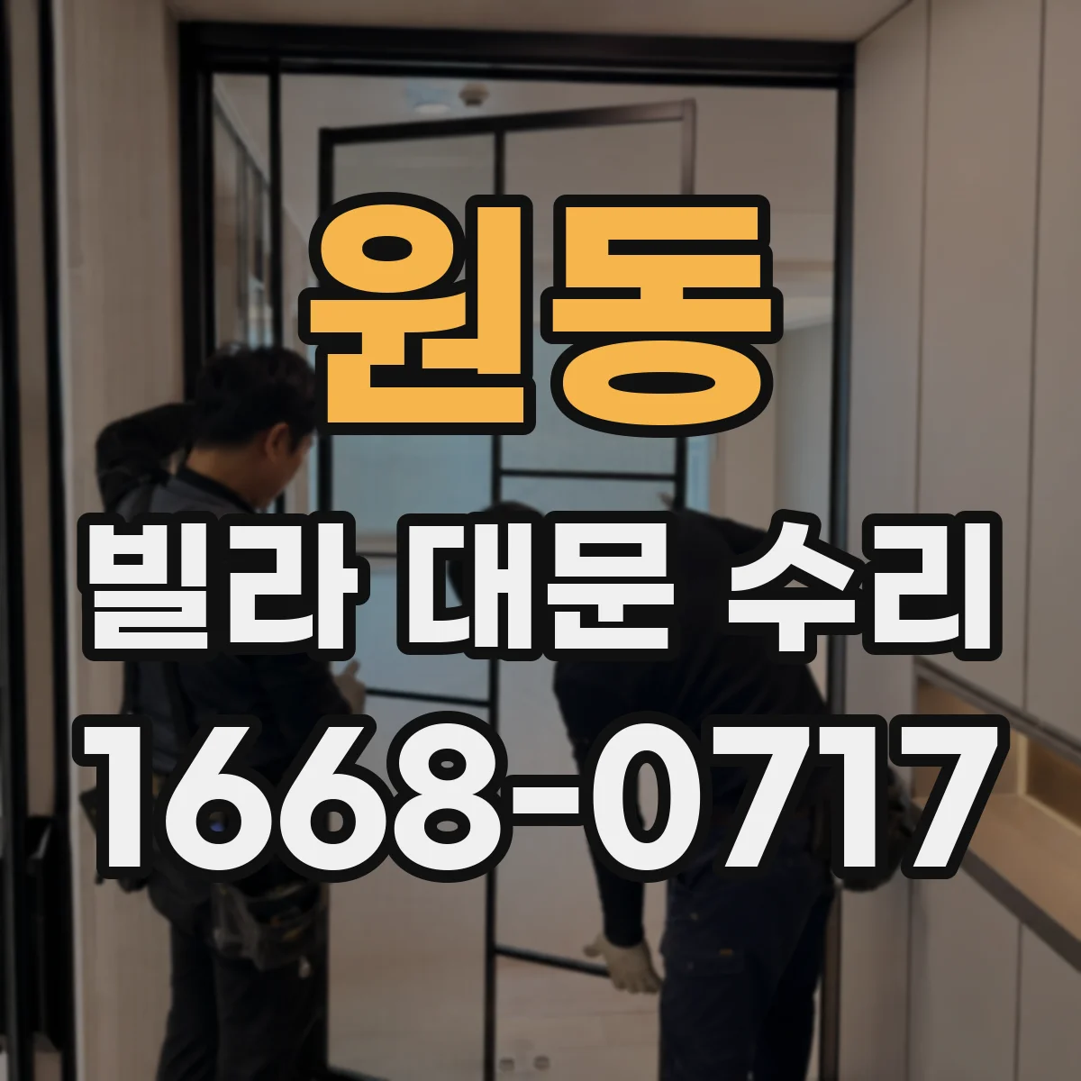 원동 빌라 대문 수리