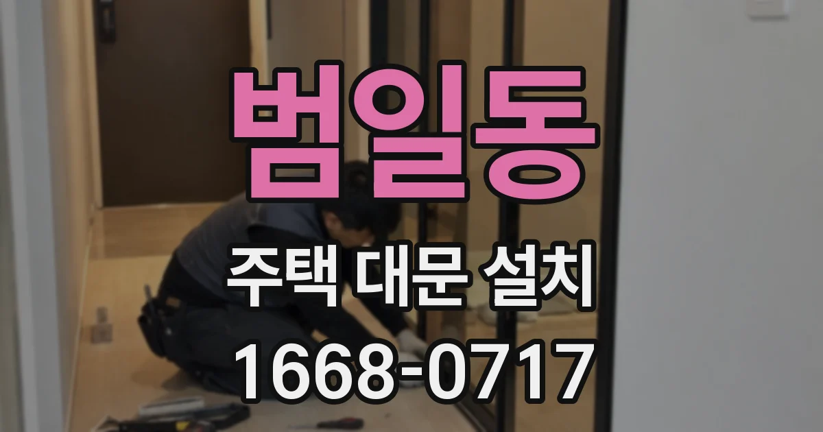 범일동 주택 대문 설치