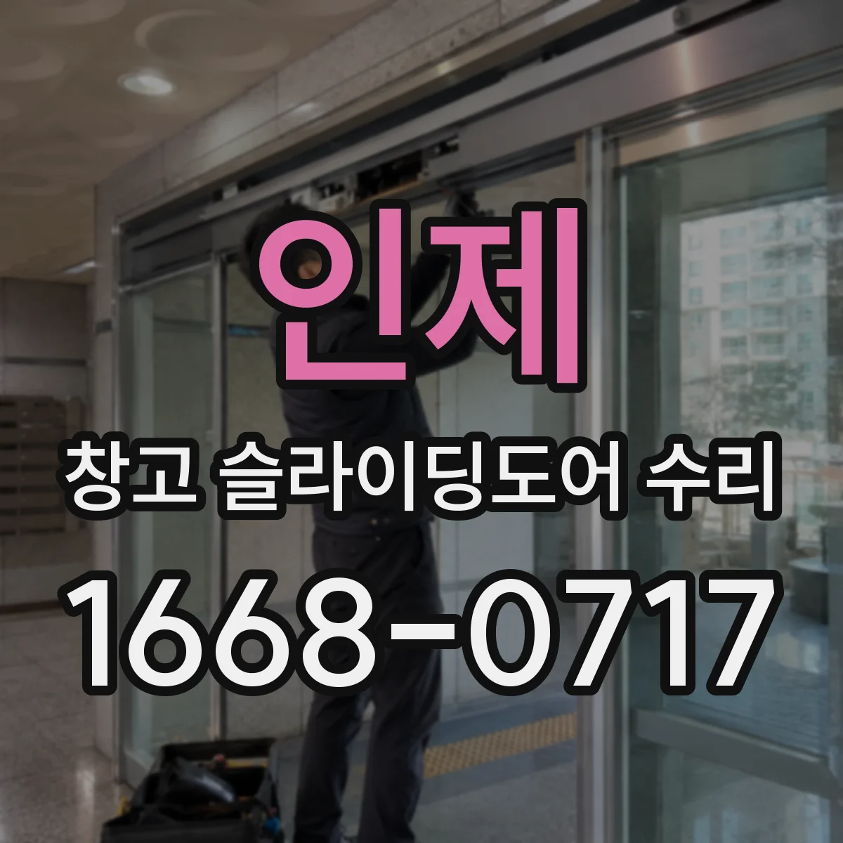 인제 창고 슬라이딩도어 수리