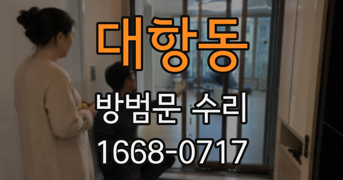 대항동 방범문 수리
