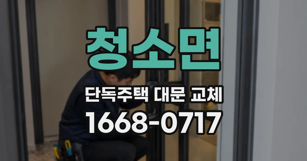 청소면 단독주택 대문 교체