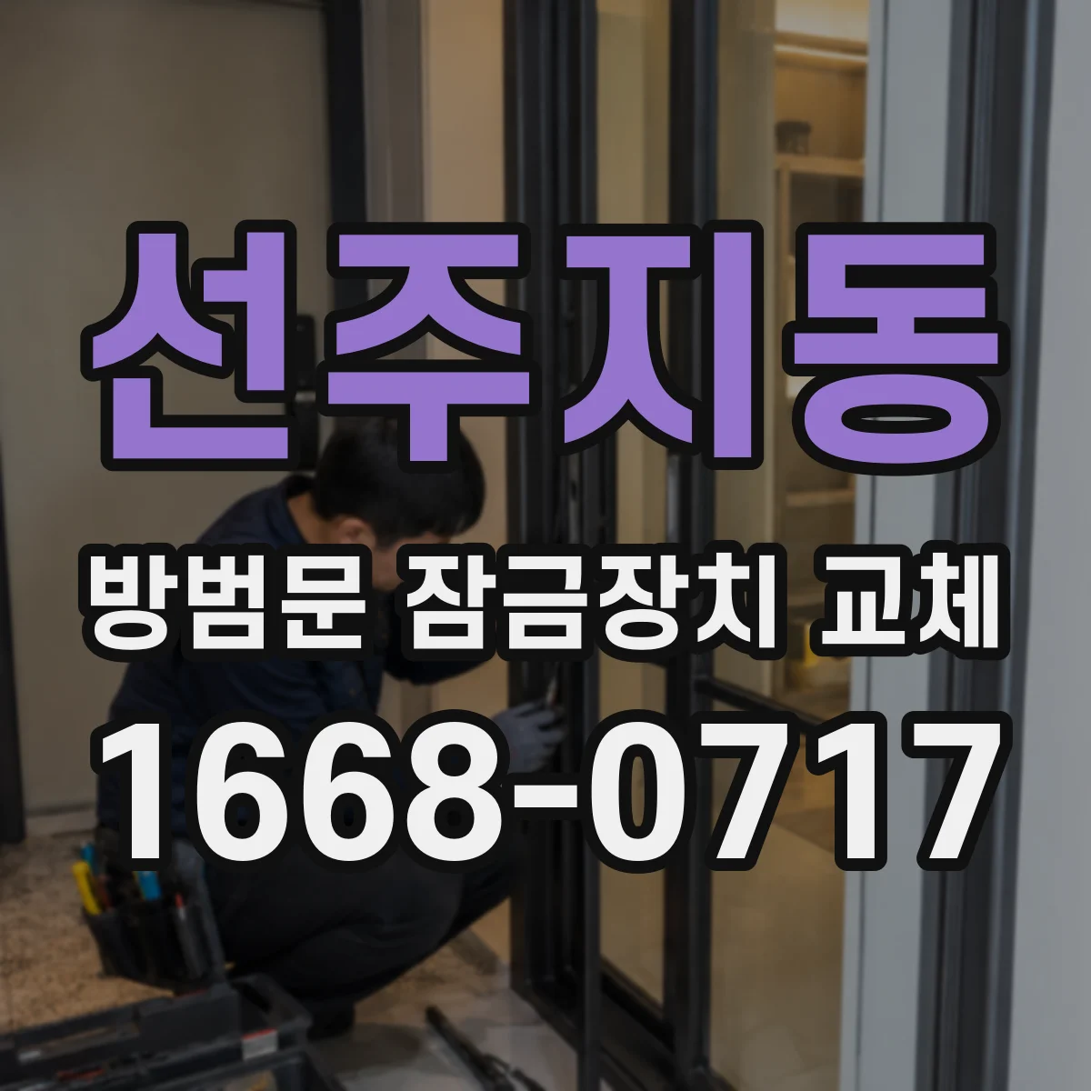 선주지동 방범문 잠금장치 교체