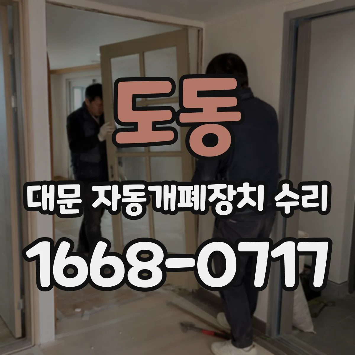 도동 대문 자동개폐장치 수리