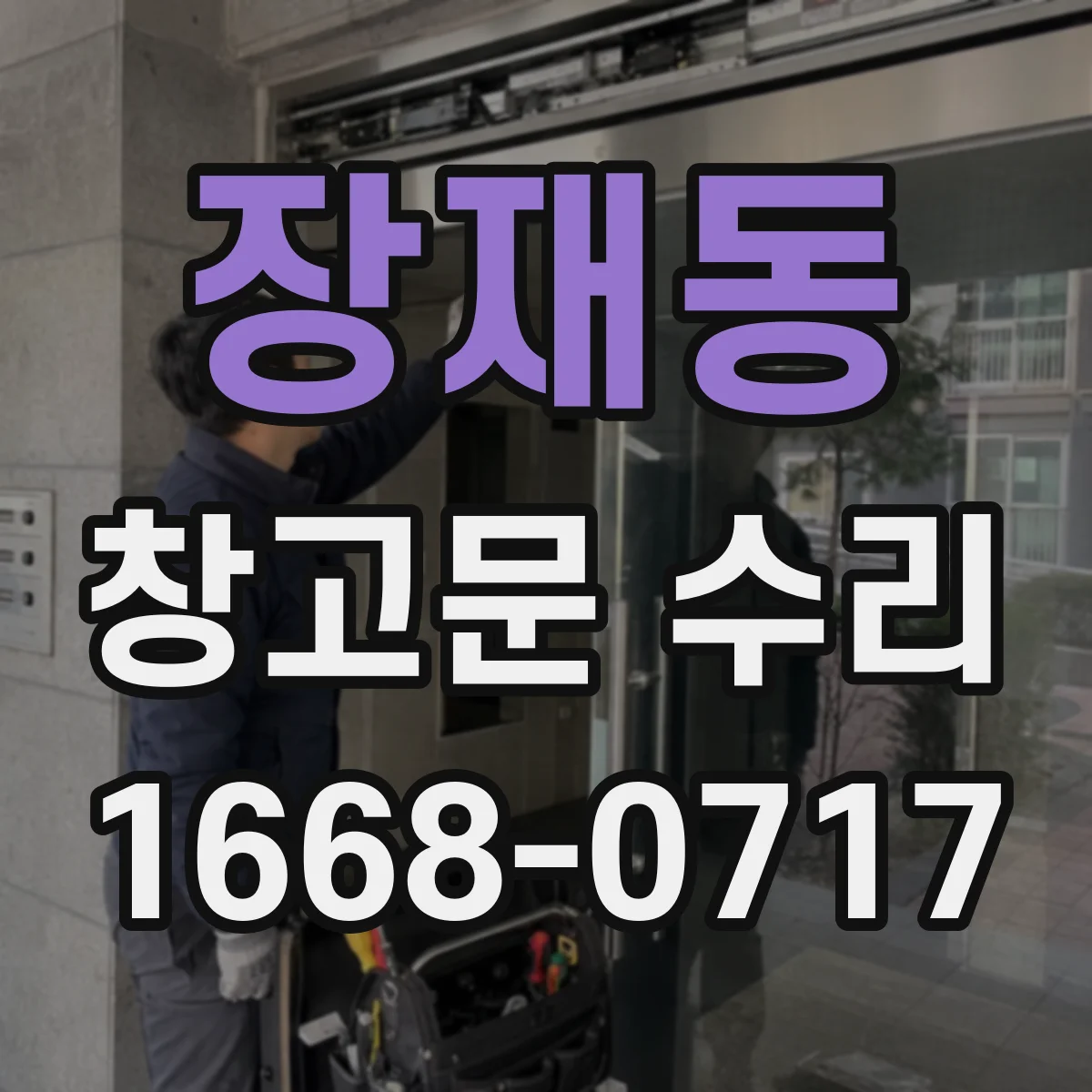 장재동 창고문 수리