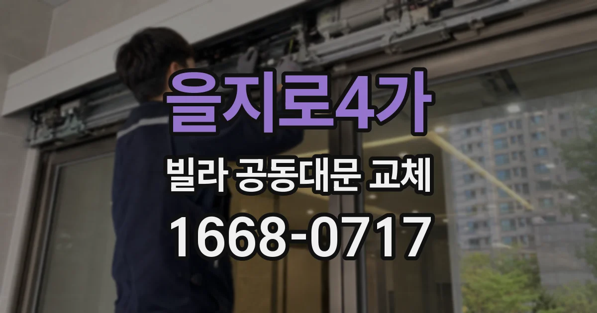 을지로4가 빌라 공동대문 교체